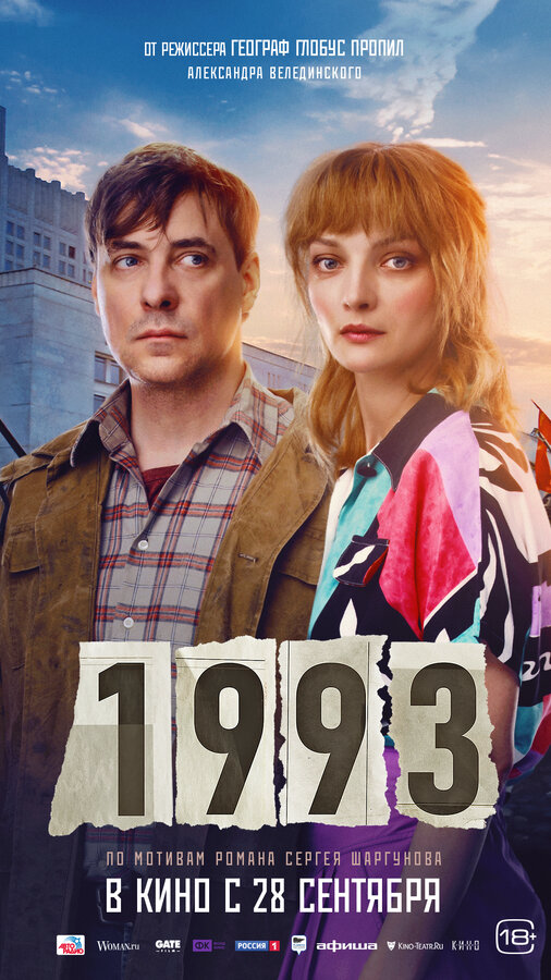 1993 (2023) - смотреть онлайн